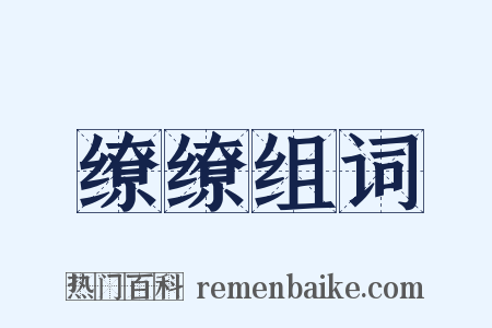 缭缭组词是什么意思的图片